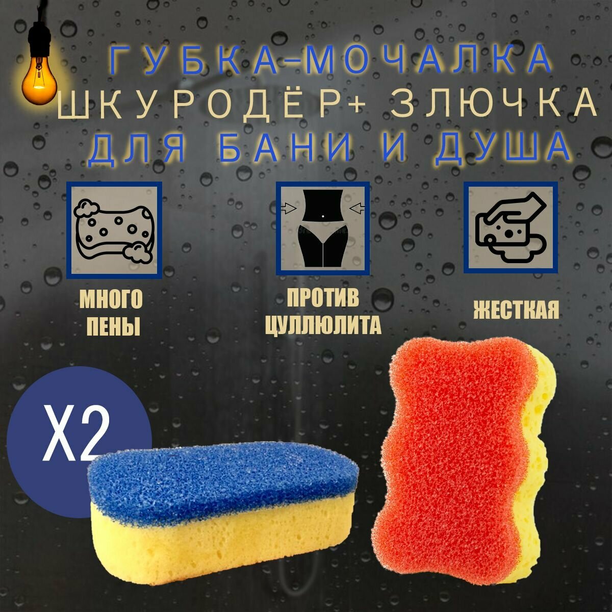 Злючка + шкуродер мочалки/губки массажные банные, 2 шт.