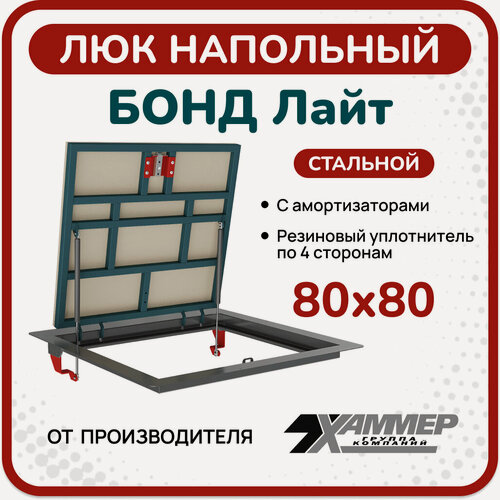 Изображение товара Люк напольный Хаммер Бонд Лайт 80х80 см, стальной, в подвал, для погреба, под плитку