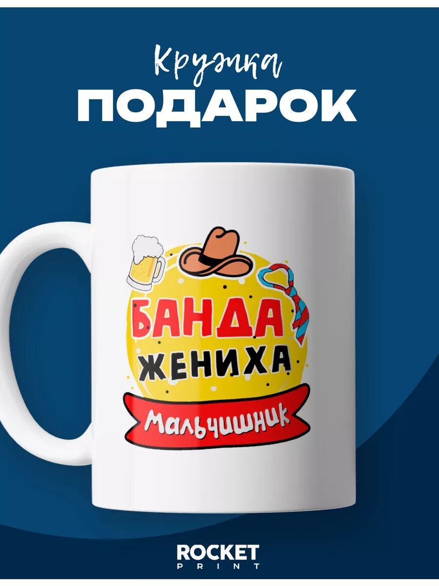 Кружка с принтом свадьба банда жениха