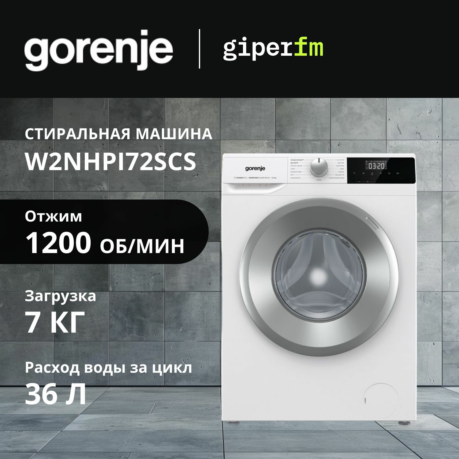 Стиральная машина автомат Gorenje W2NHPI72SCS, 7 кг, 15 программ