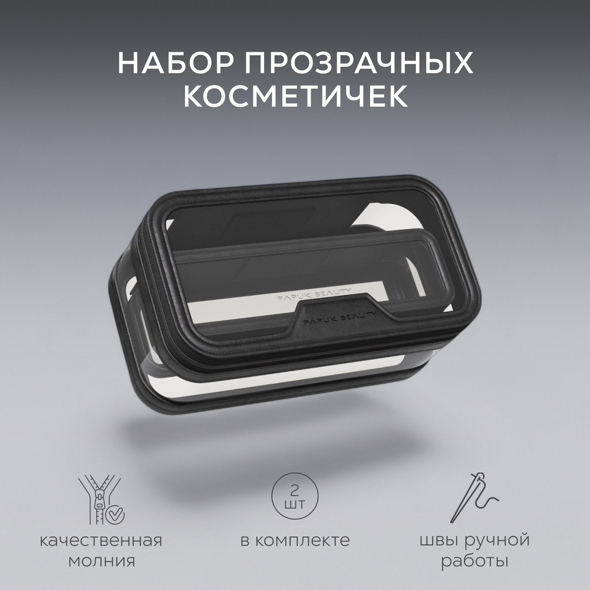 Комплект косметичек Papuk Beauty 