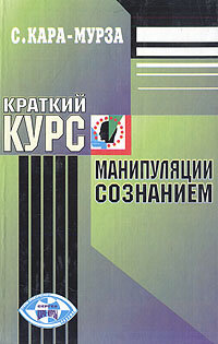 Краткий курс манипуляции сознанием