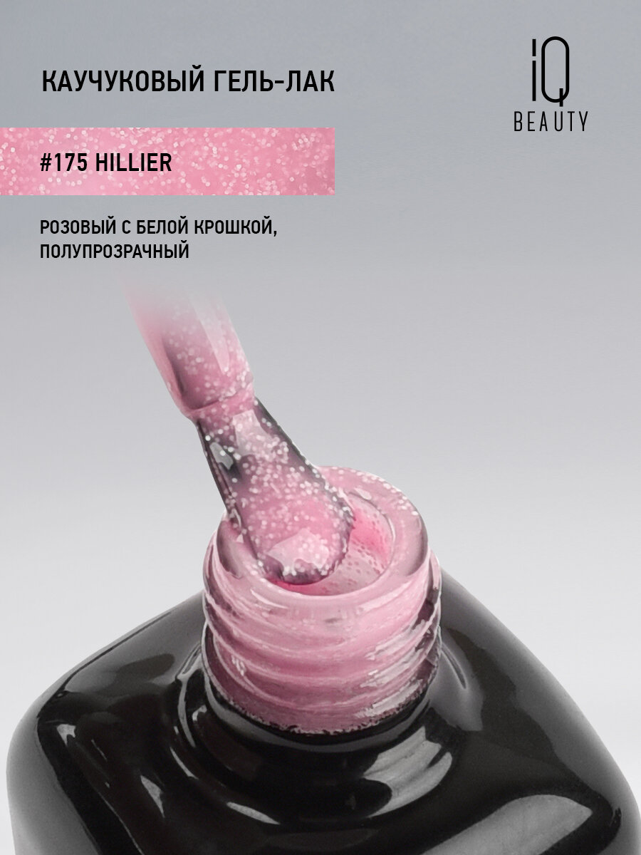 Каучуковый гель-лак IQ Beauty 175 Hillier, 10 мл