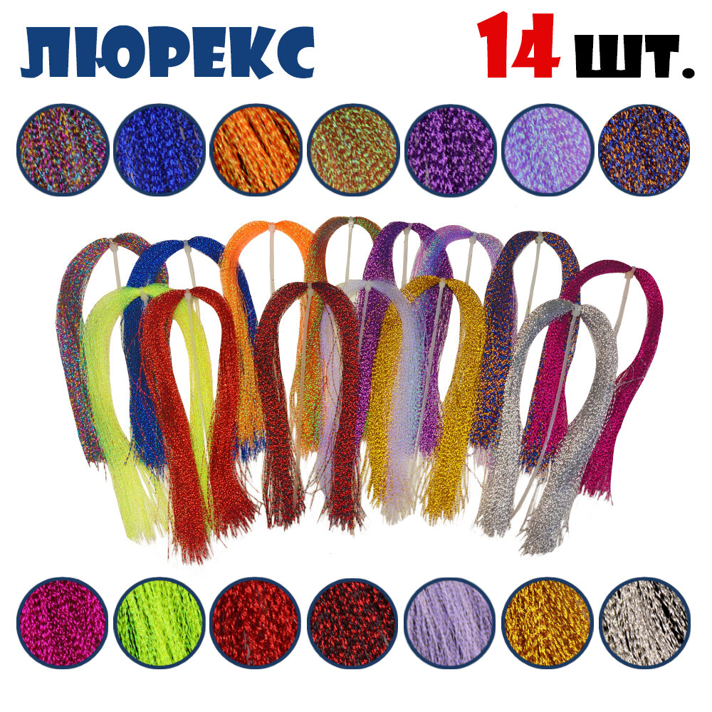 Набор для рыбалки Люрекс 14 шт. для создания приманок #Шуршащий