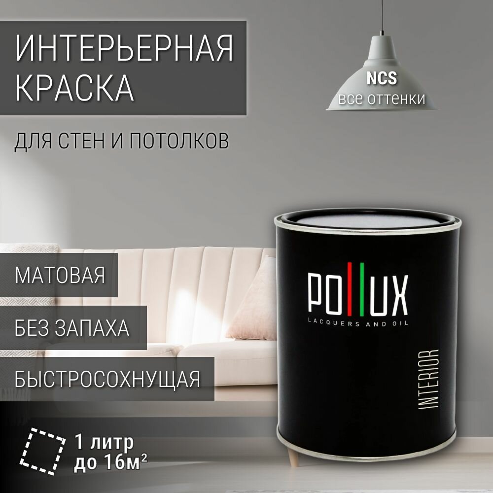 Краска моющаяся интерьерная для стен и потолков, Pollux INTERIOR без запаха, быстросохнущая, акриловая, матовое покрытие, цвет NCS S 3500-N, 1л.
