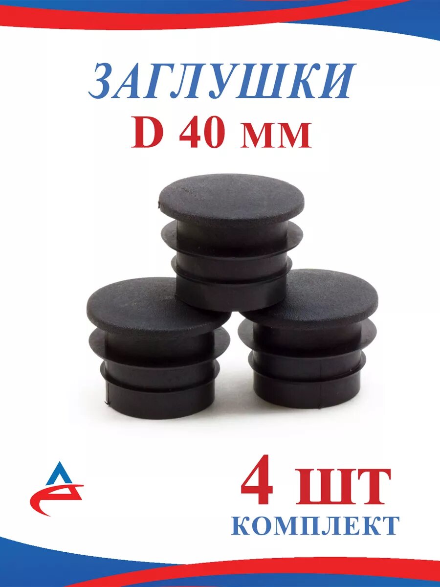 Заглушка Д 40 мм пластиковая для трубы D 40 мм-4 шт.