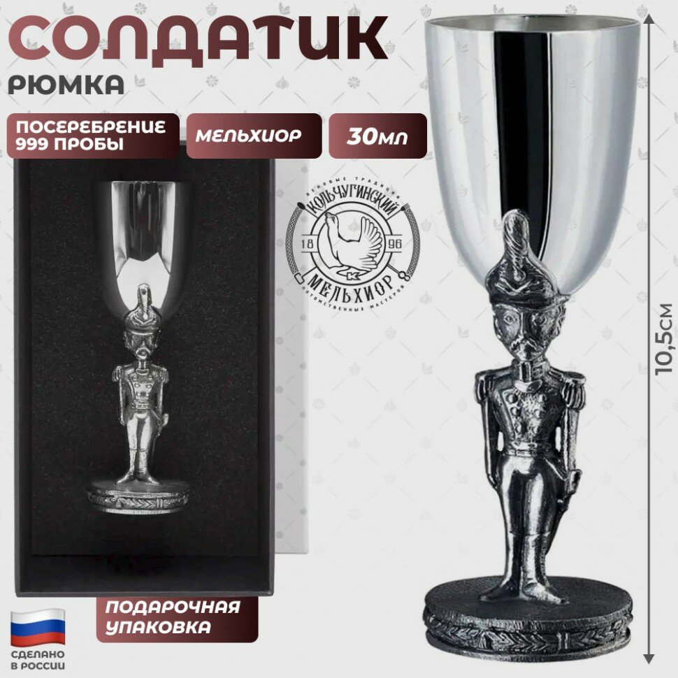Рюмка "Солдатик" с посеребрением (30 мл, Кольчугино)