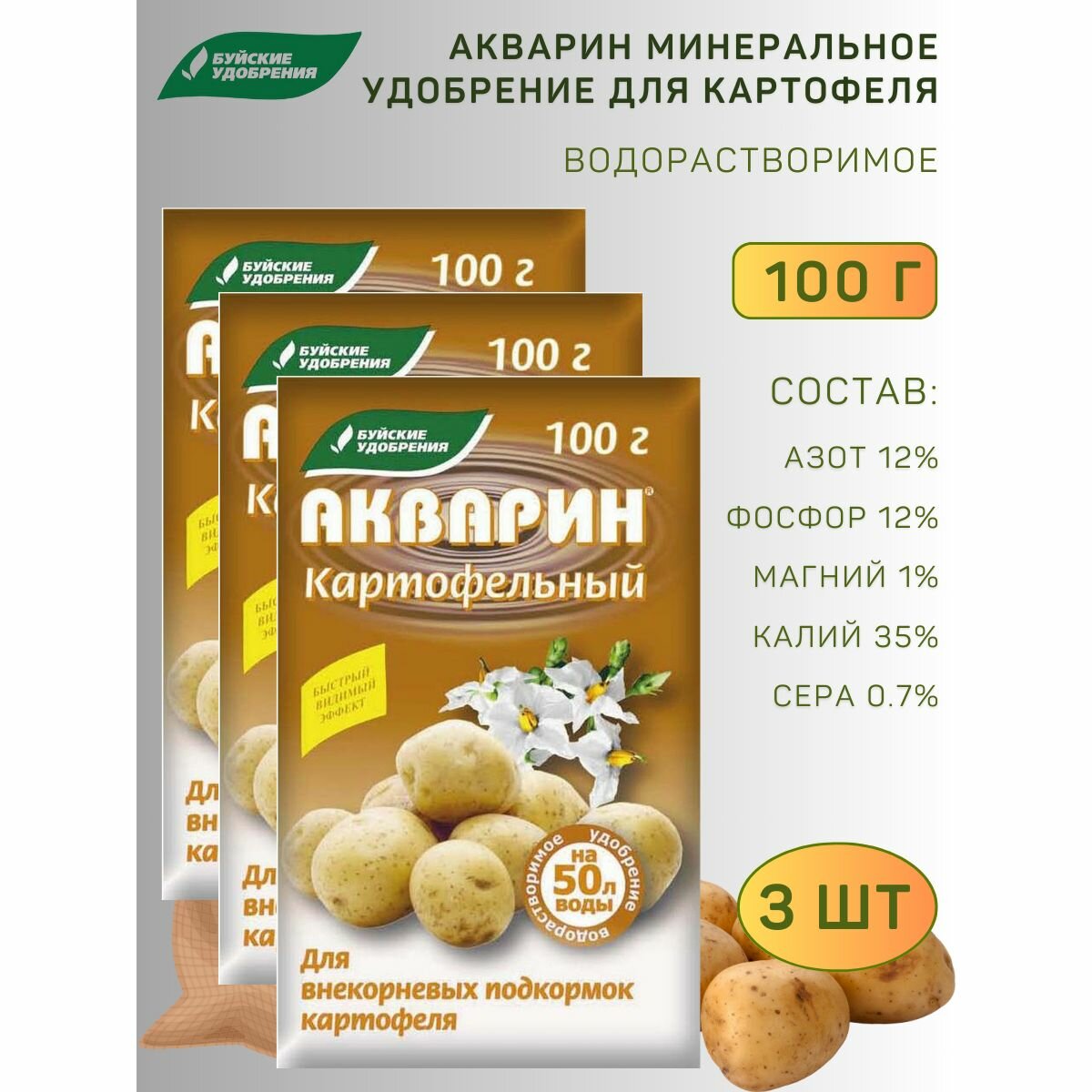 Удобрение водорастворимое Акварин "Картофельный", 100 г, 3 шт