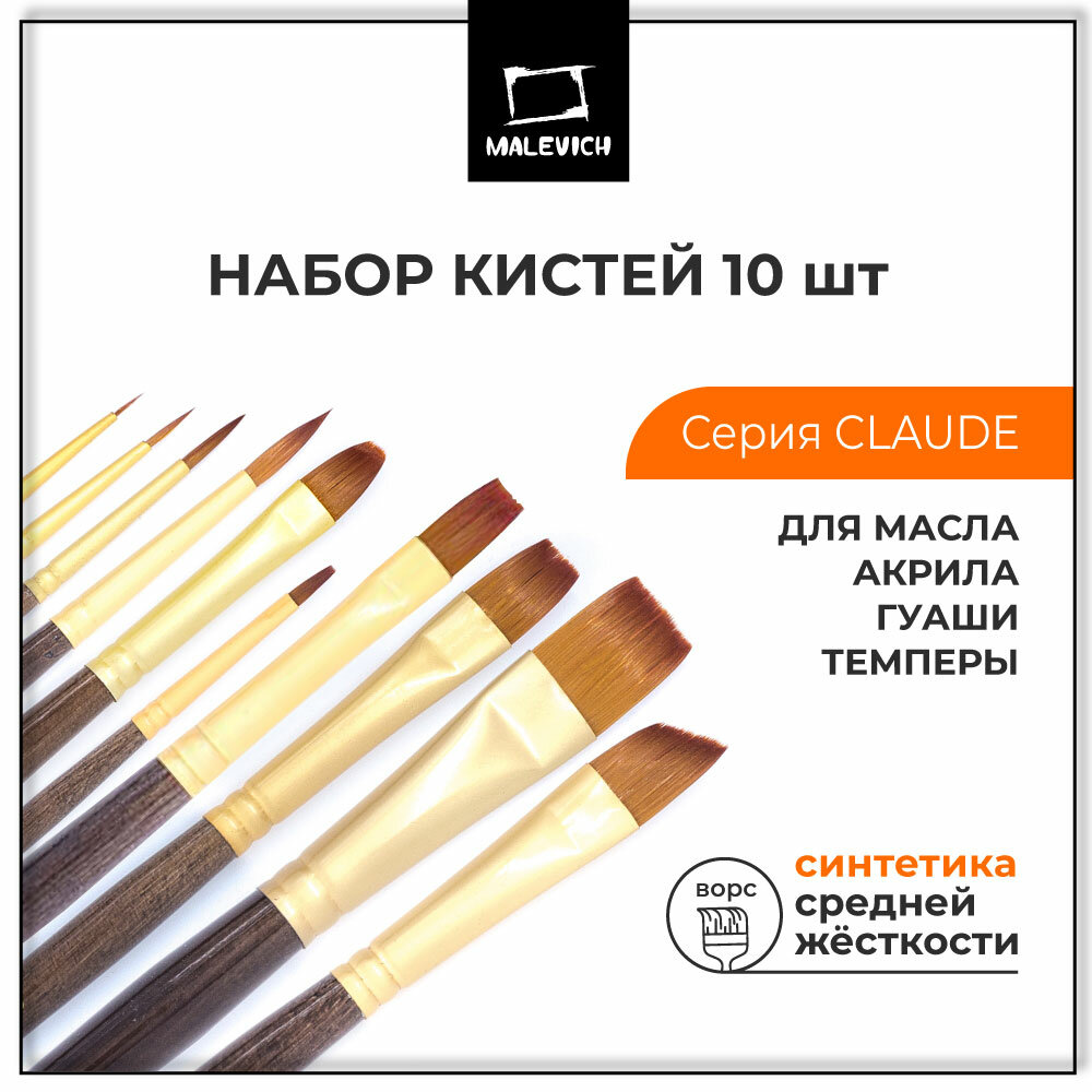 Набор кистей для рисования Малевичъ Claude, синтетика, 10 шт