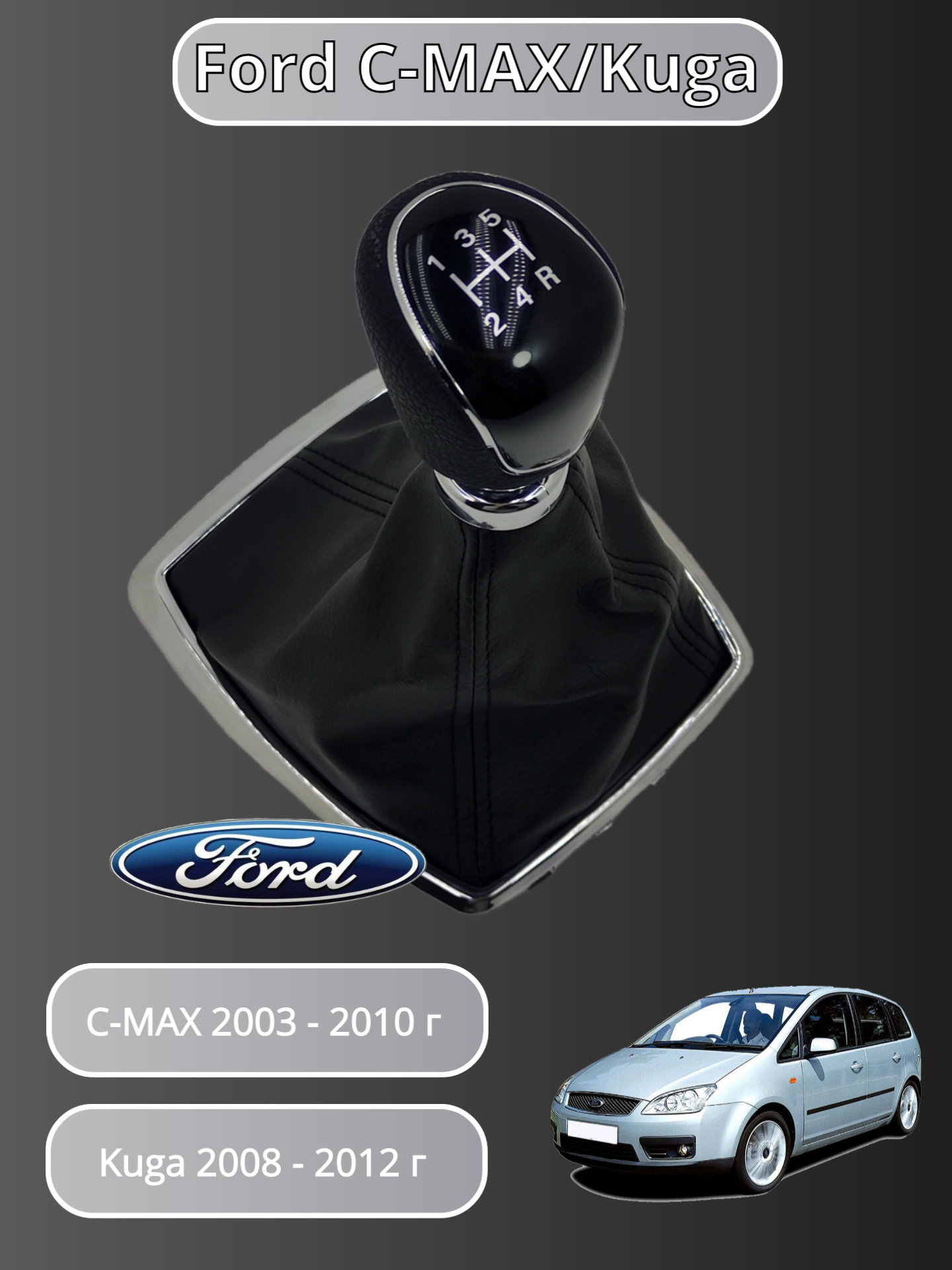 Ручка КПП МКПП с кожухом Ford C-Max I 2003-10 / Kuga I 2008-12 5-ти ступенчатая