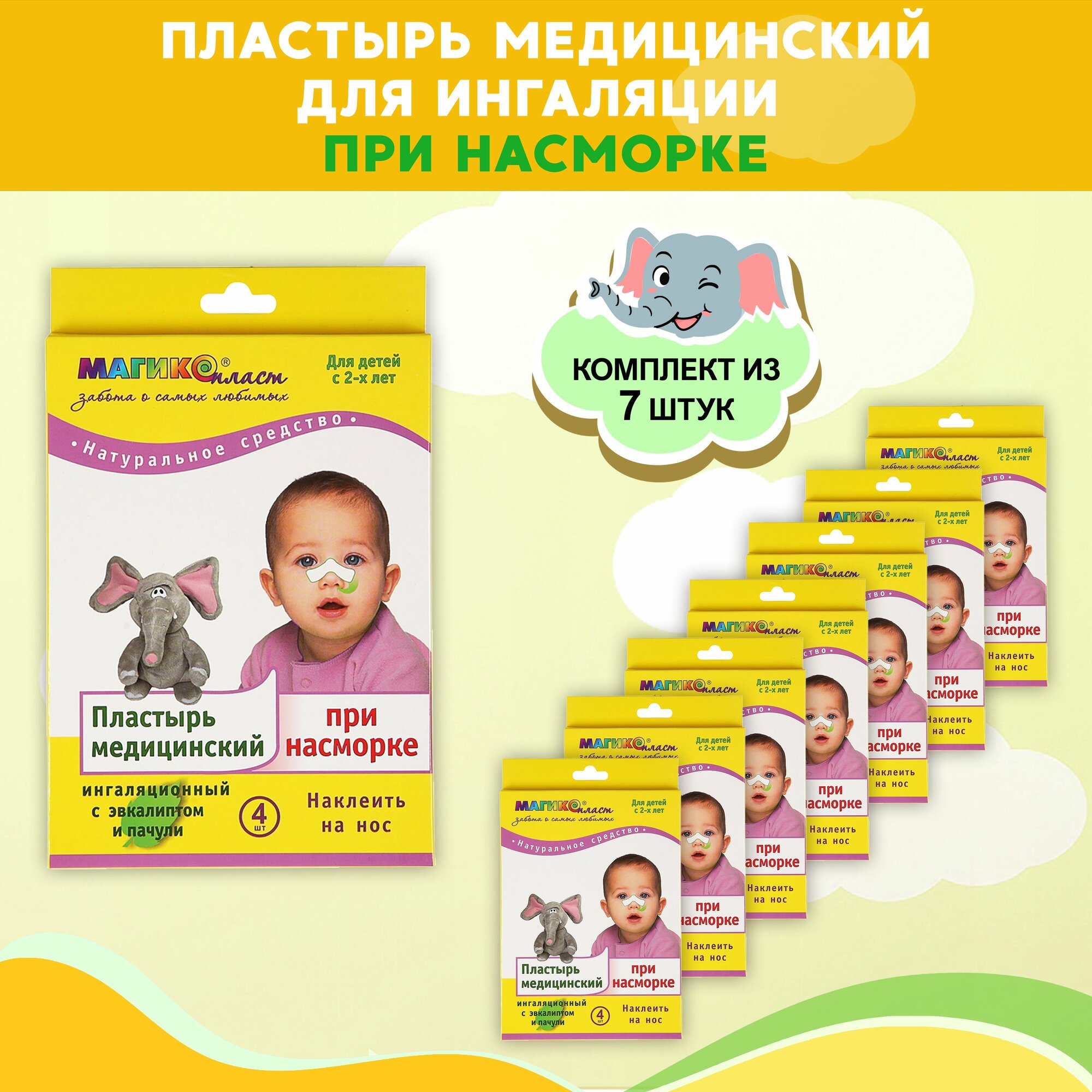 Комплект Пластырь медицинский при насморке Магикопласт 7 упаковок