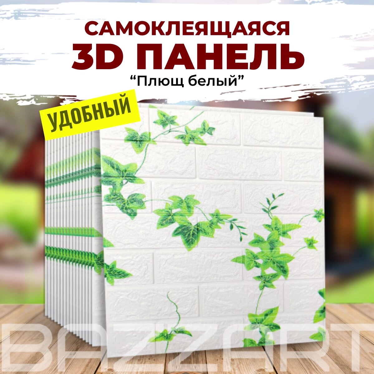 "Кирпич плющ" 20 шт. самоклеющаяся панель для стен 500*550*4 мм обои для кухни моющиеся, изголовье для кровати мягкое 3д ПВХ лиана листья — фото 1