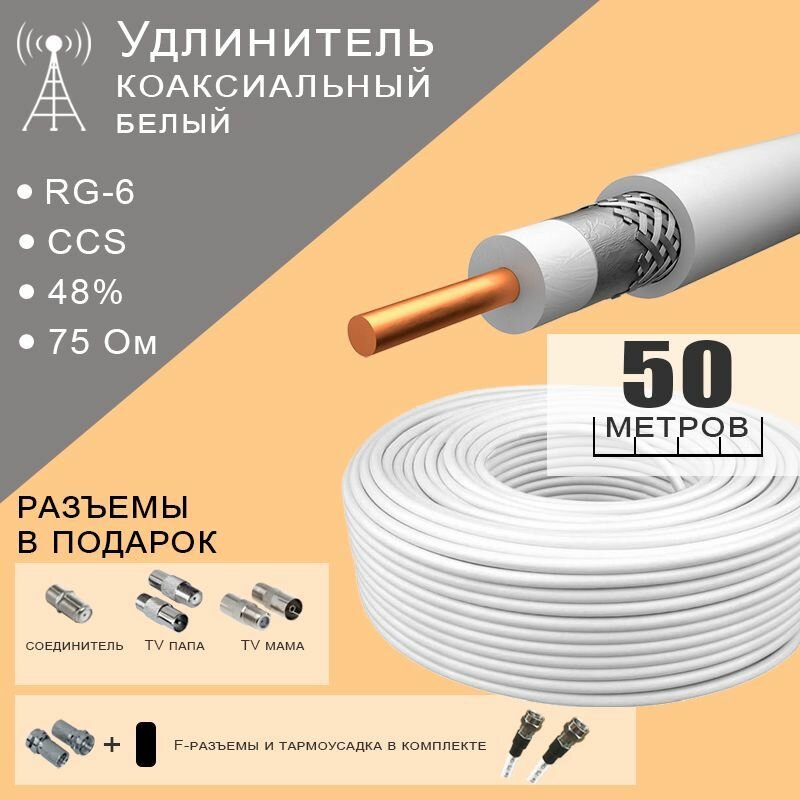 Антенный телевизионный кабель RG-6 - 50 метров