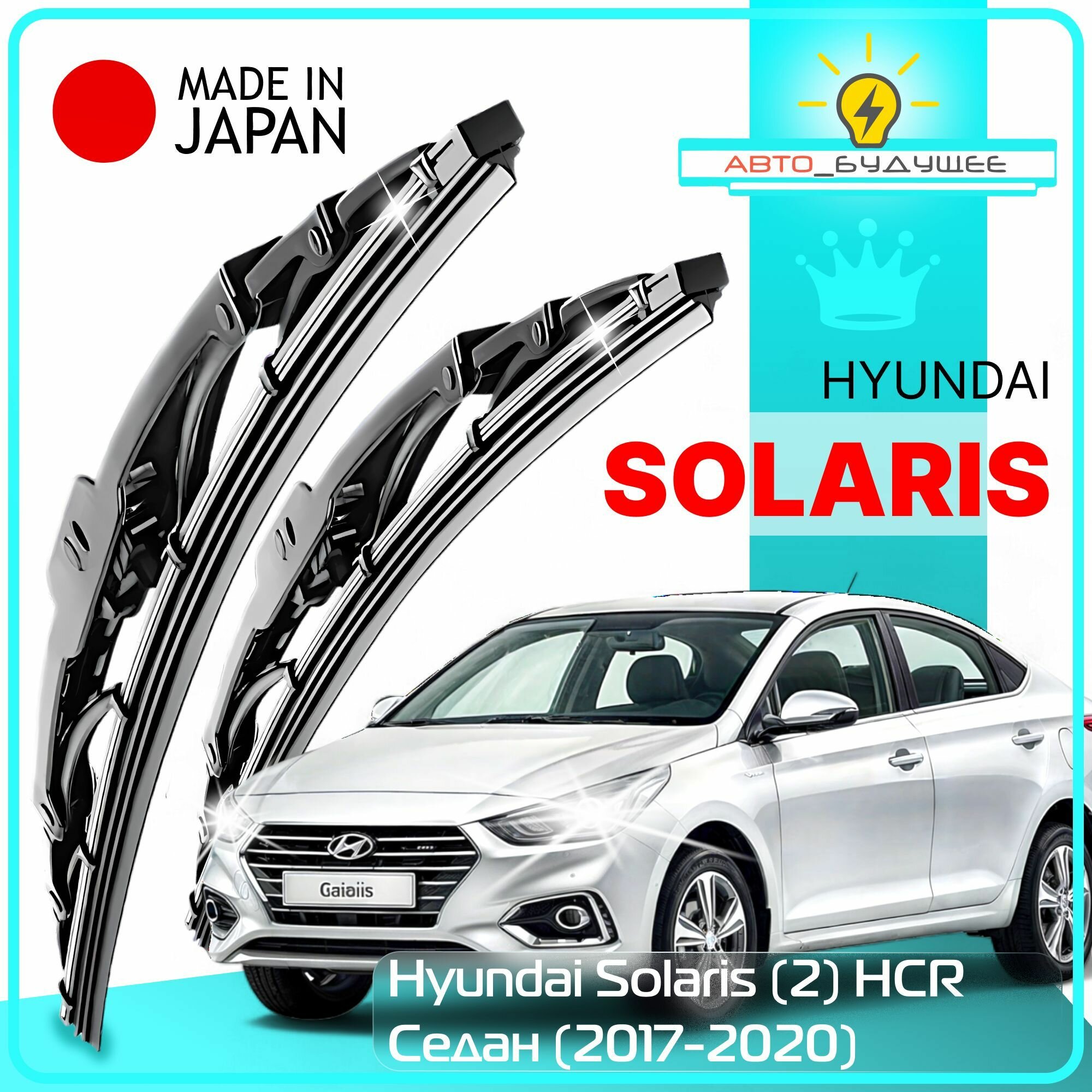Дворники Hyundai Solaris (2) HCR Хендай Солярис седан 2017 2018 2019 2020 Щетки стеклоочистителя каркасные автомобильные /япония к-т 2шт, 600мм-400мм