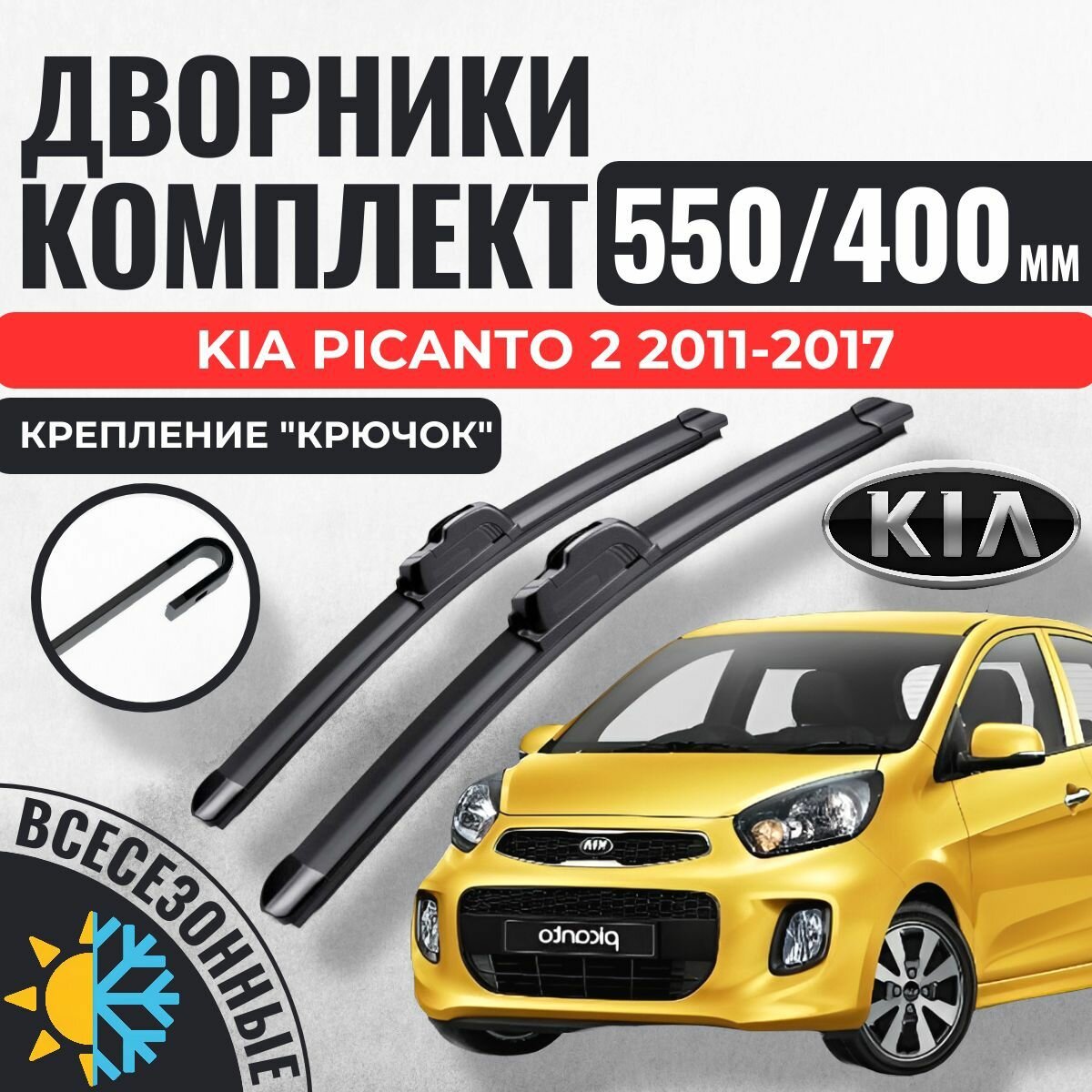 550 400 Щетки стеклоочистителя Kia Picanto 2 2011-2015 хэтчбек 5 дв. / Дворники бескаркасные Киа Пиканто