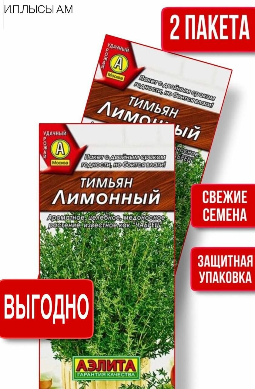 Тимьян Лимонный
