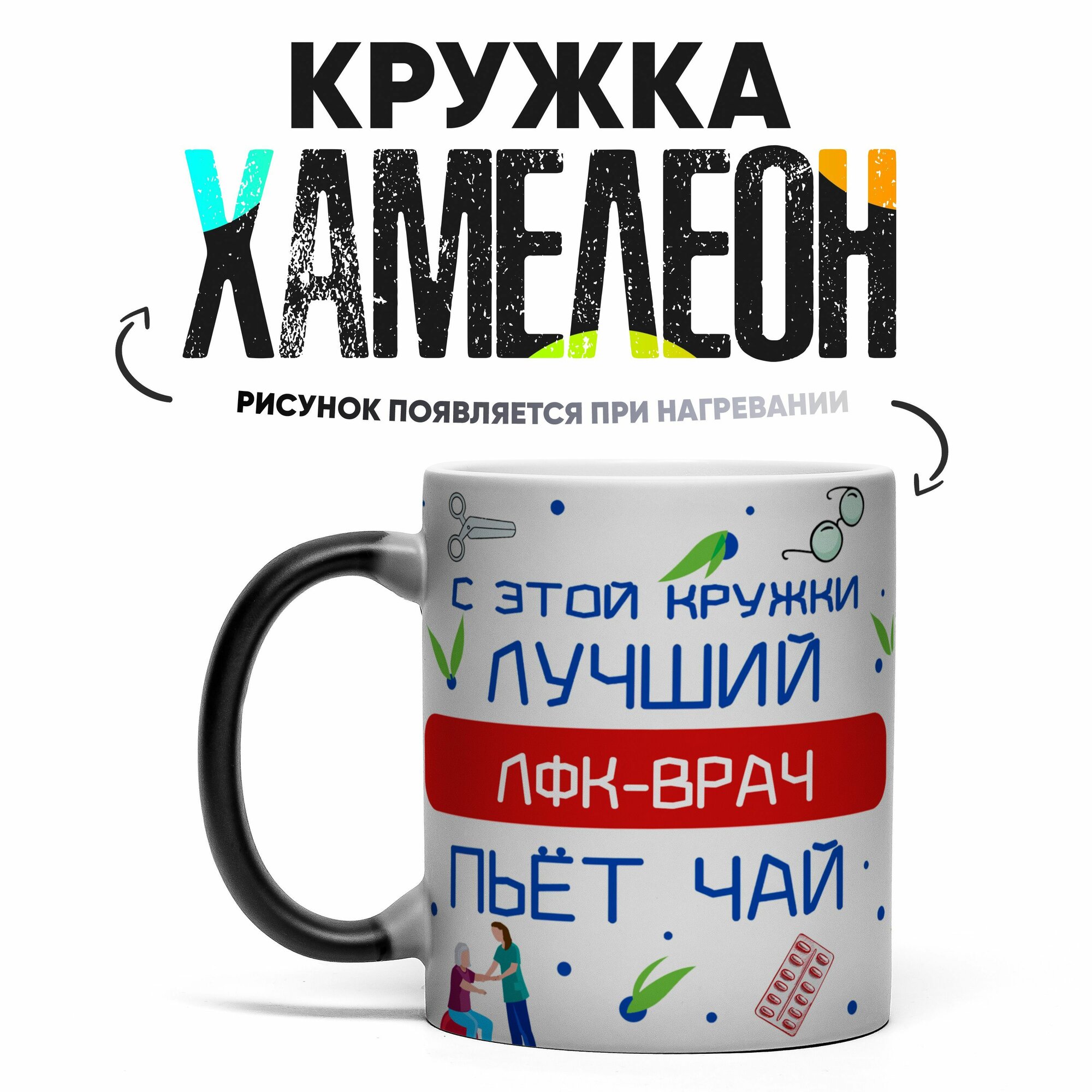 Кружка Хамелеон Лучший ЛФК-врач 330 мл