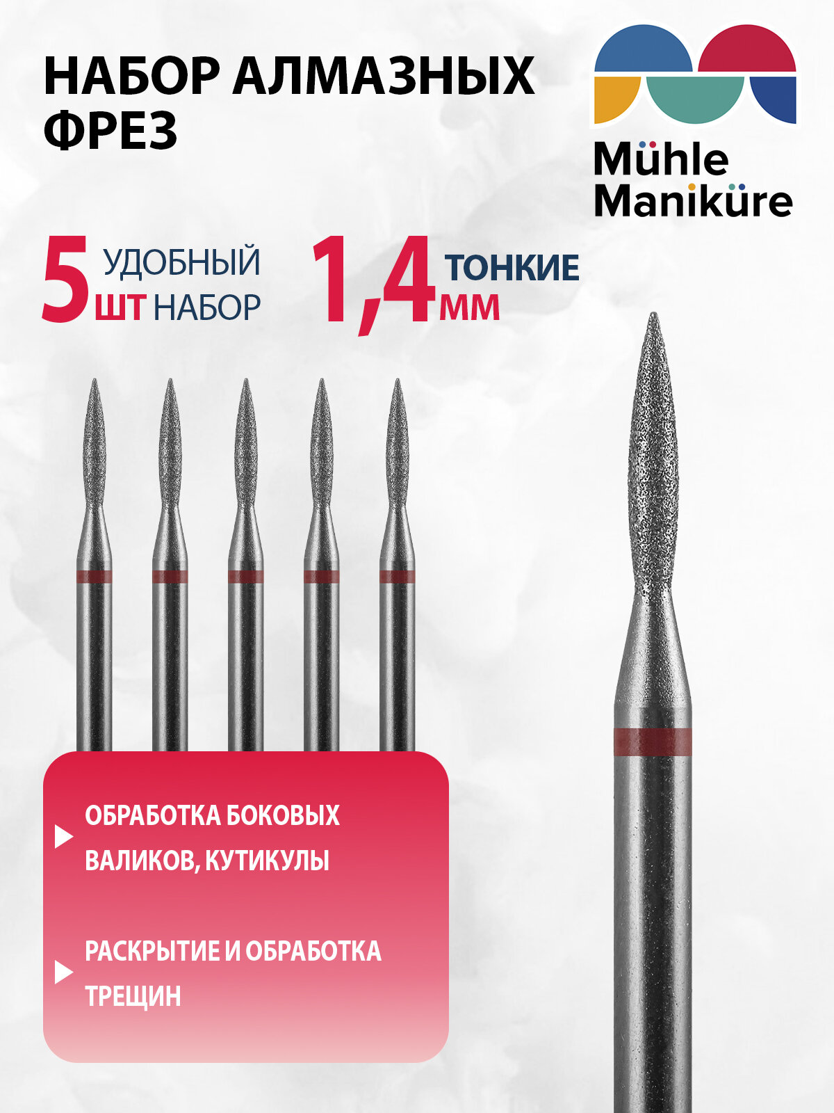 Фреза для маникюра и педикюра алмазная Muhle Manikure для кутикулы 806 243 514 014 Тонкая пламя (упаковка 5 шт)