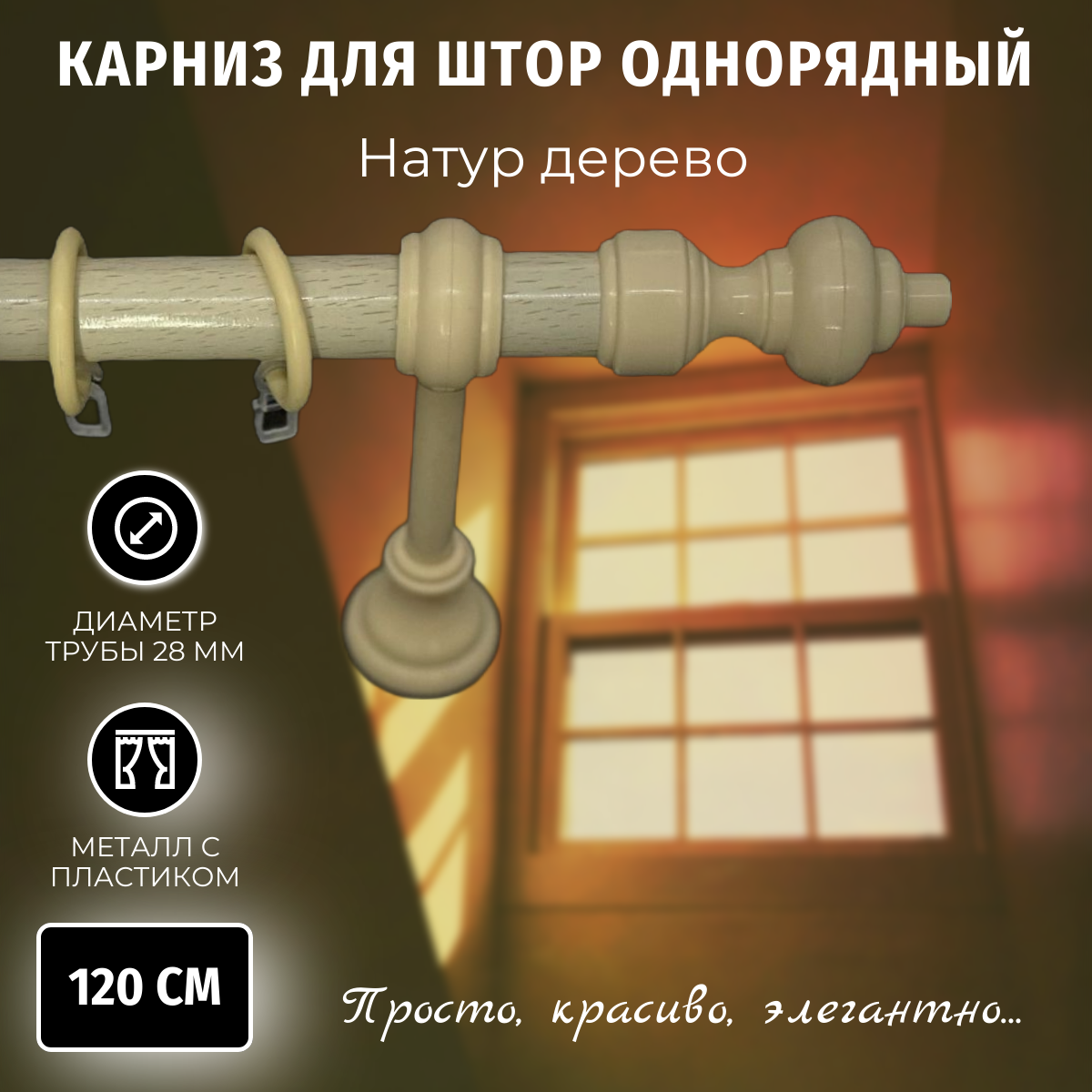 Карниз для штор Металлопластик Натур дерево 12м однорядный