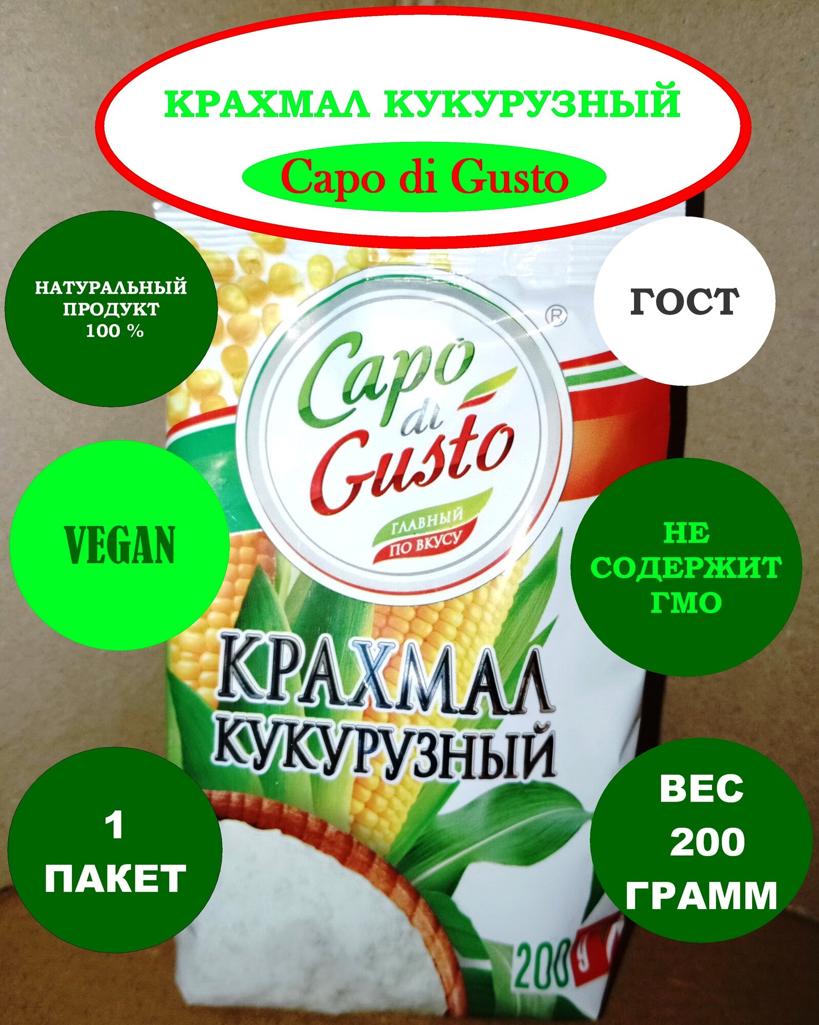 Кулинарная добавка «Capo di Gusto » крахмал кукурузный 1 пакет ВЕС 200 грамм