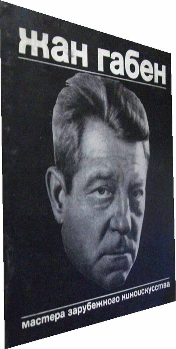 Жан Габен. Мастера зарубежного искусства.