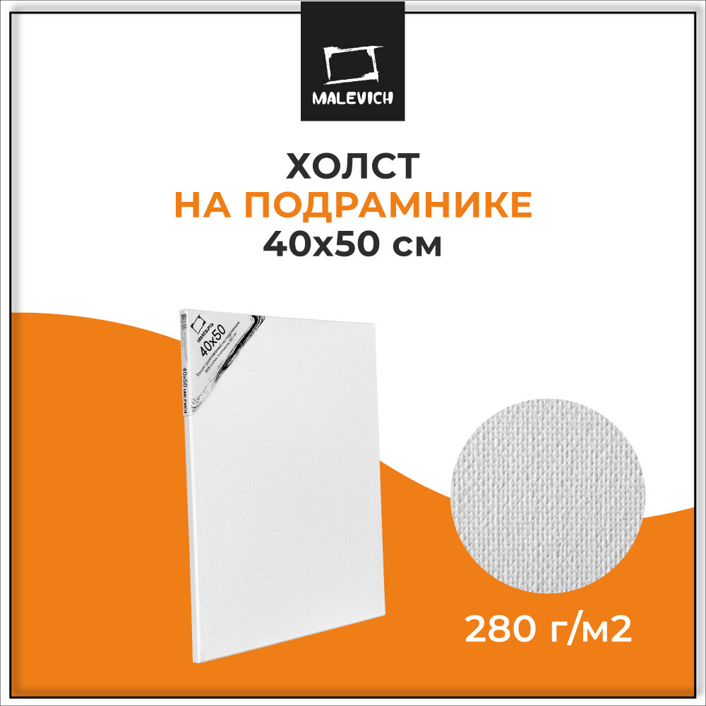 Холст на подрамнике Малевичъ, холст грунтованный хлопок 280 гр, 40х50 см