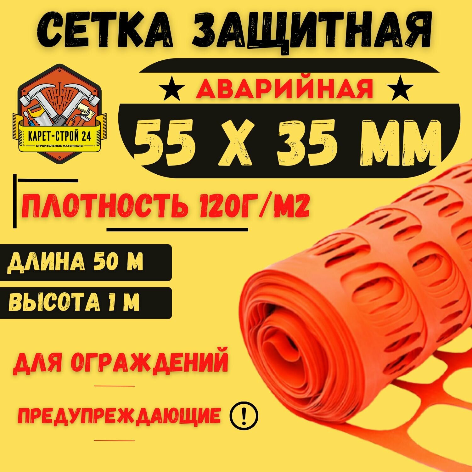 Сетка аварийная защитная ячейка 55х35 1х50м плотность 120 оранжевая