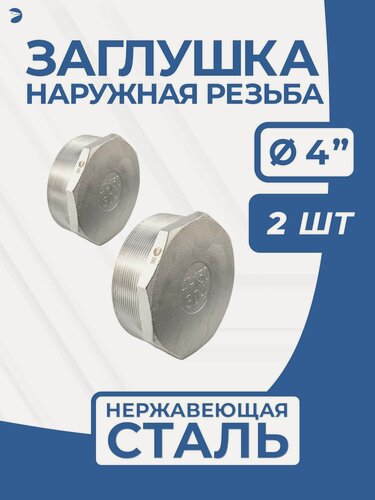 Изображение товара Newkey Заглушка НР стальная наружная резьба нержавеющая, AISI304 DN 100 (4") дюйма, PN16, набор 2 шт