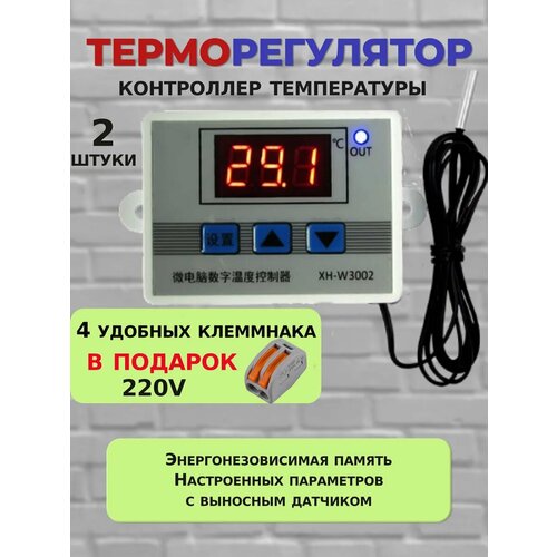 Терморегулятор XH-W3002 электронный с датчиком 220В 2шт3k