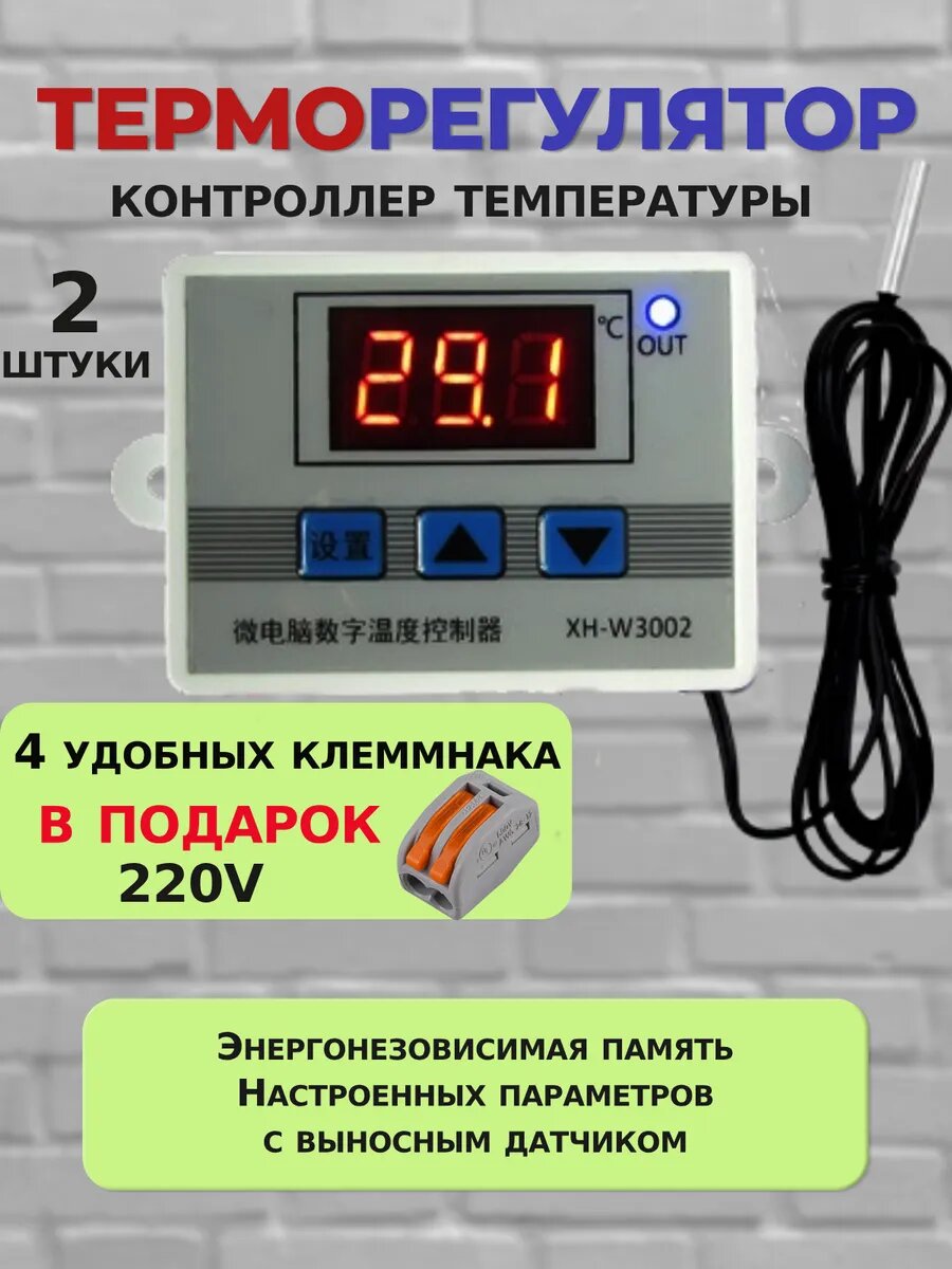 Терморегулятор XH-W3002 электронный с датчиком 220В 2шт3k