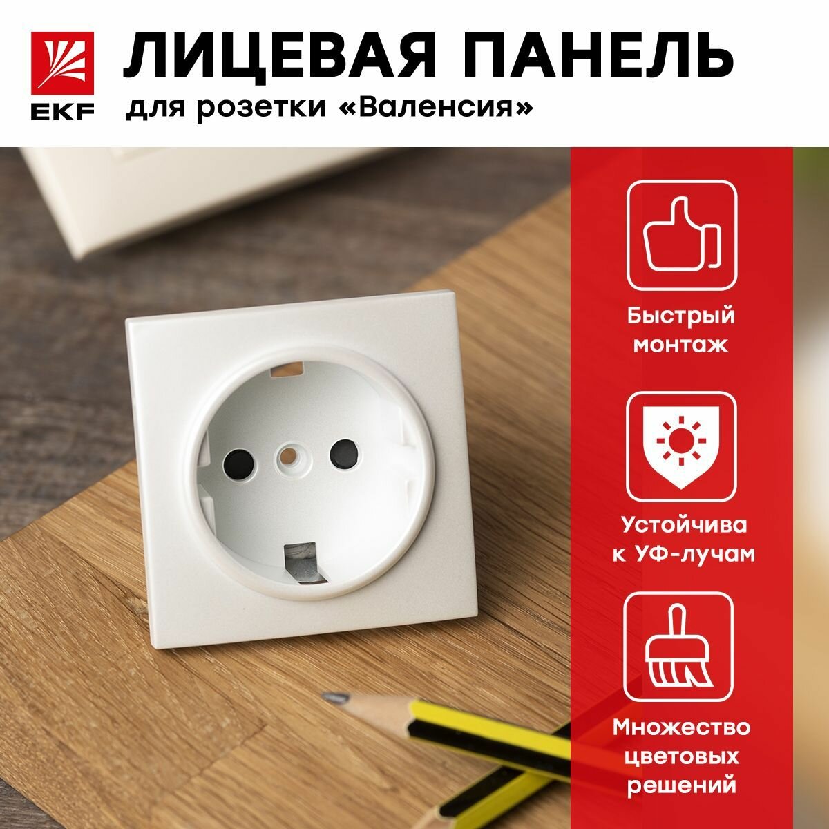 Лицевая панель розетки 1-местной с защитной шторкой Валенсия с заземлением 16А жемчуг EKF PROxima