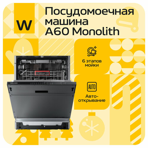 Посудомоечная машина Wollmer A60 Monolith 5900900₽