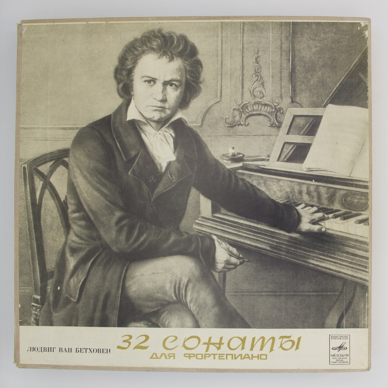 Виниловая пластинка Людвиг ван Бетховен - 32 Сонаты Для Фортепиано. Мария Гринберг. Полный комплект (-Набор из 13