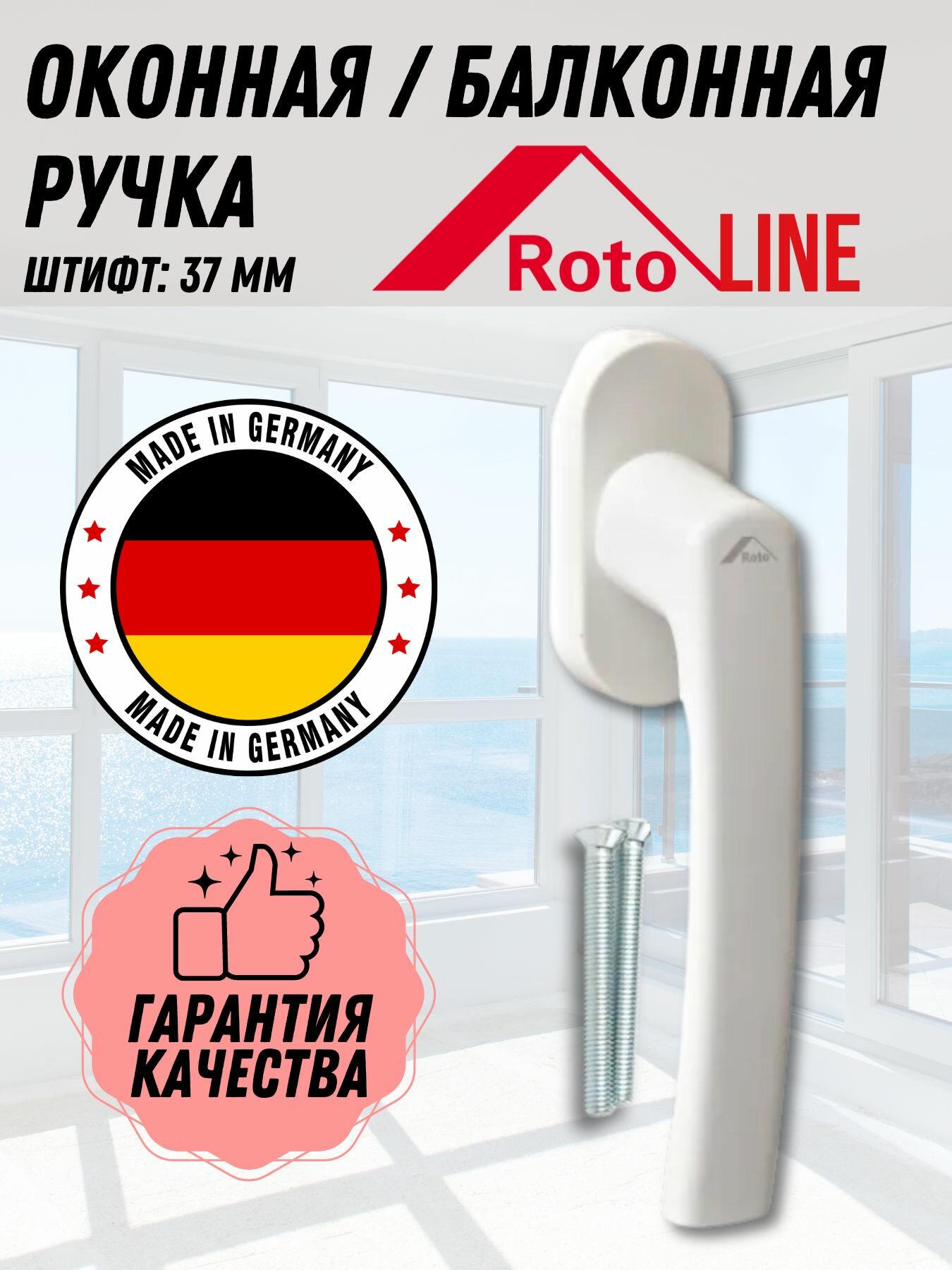 Оконная ручка Roto line (штифт 37 мм.) БЕЛАЯ