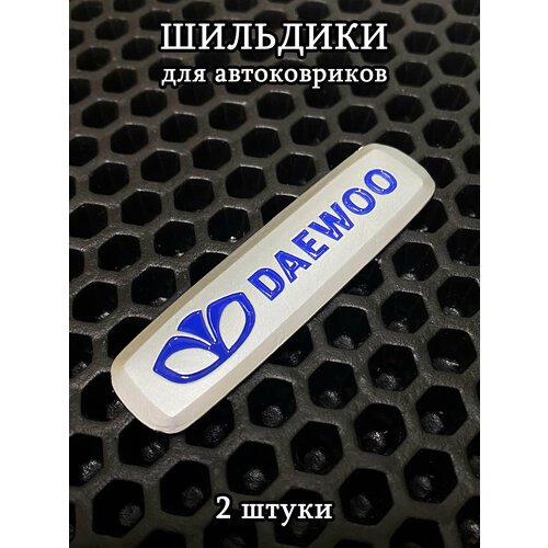 фото Шильдики, логотипы марки авто daewoo (дэу) для автоковриков, 2 шт ковриллион