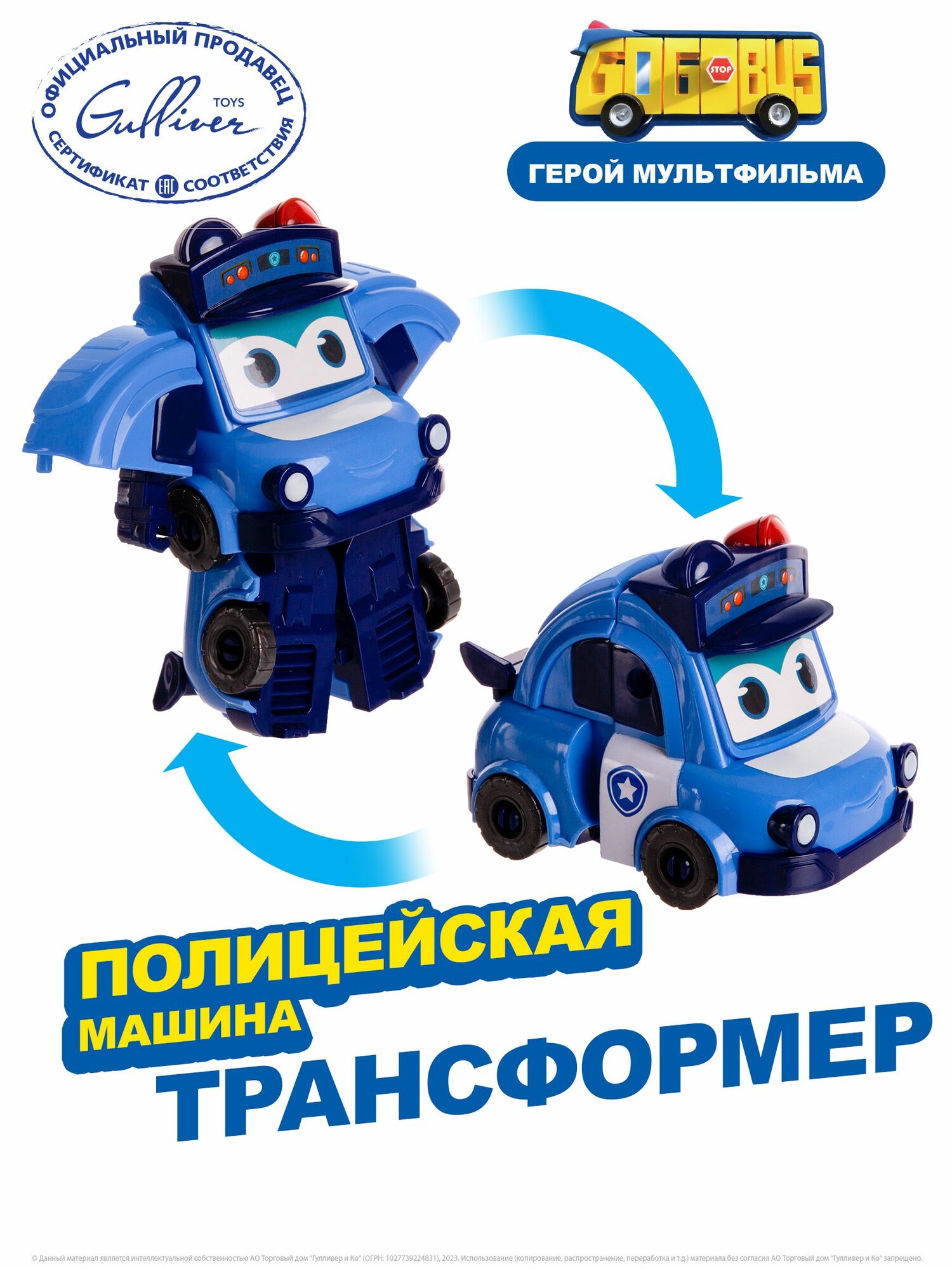Трансформер GoGo Bus Полицейская машина YS4007C