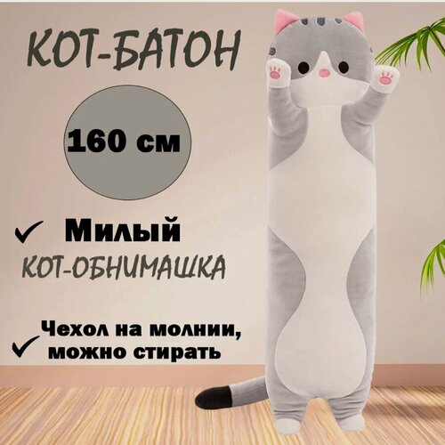 Изображение товара Супер большая Мягкая игрушка длинный кот 160 см / серый цвет / кот батон