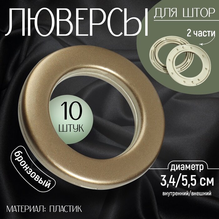 Люверсы для штор d=3.4/5.5 см 10 шт цвет бронзовый