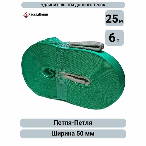 фото Удлинитель лебедочного троса 6 тонн 25 метров (стропа 50 мм) каскадцентр