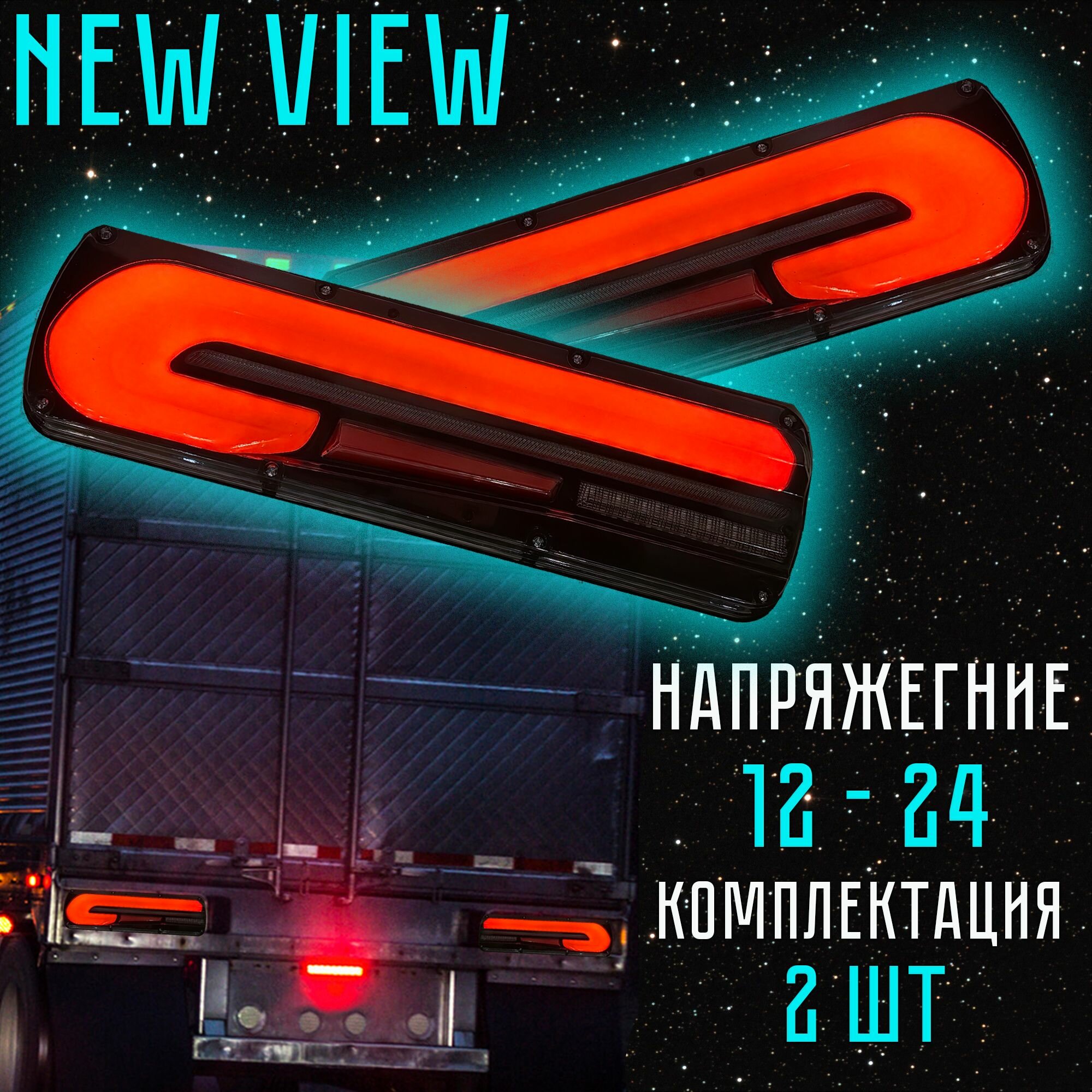Задние фонари LED для грузовых авто. 12 - 24 V. NEW VIEW.