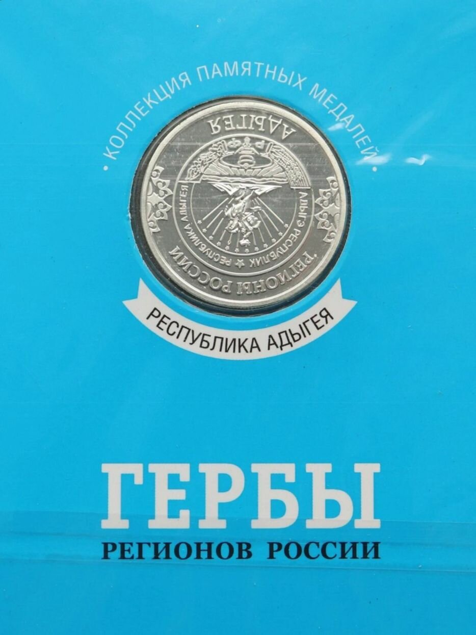 Республика Адыгея Памятная медаль жетон из коллекции Гербы регионов России диаметр 30мм
