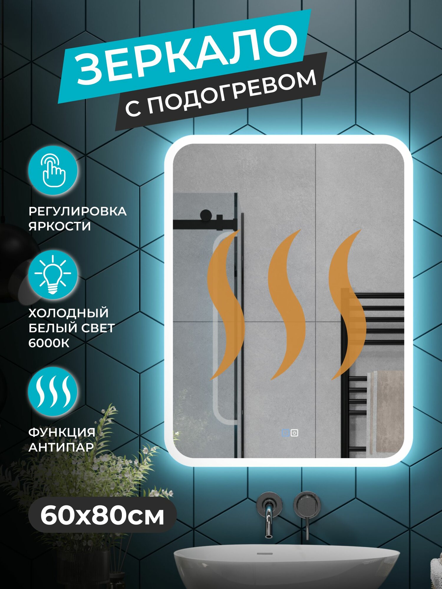 Зеркало с ореольной LED подсветкой в ванную комнату 60*80 см (холодный свет 6000К прямоугольное настенное для ванной сенсорное выключение с подогревом )