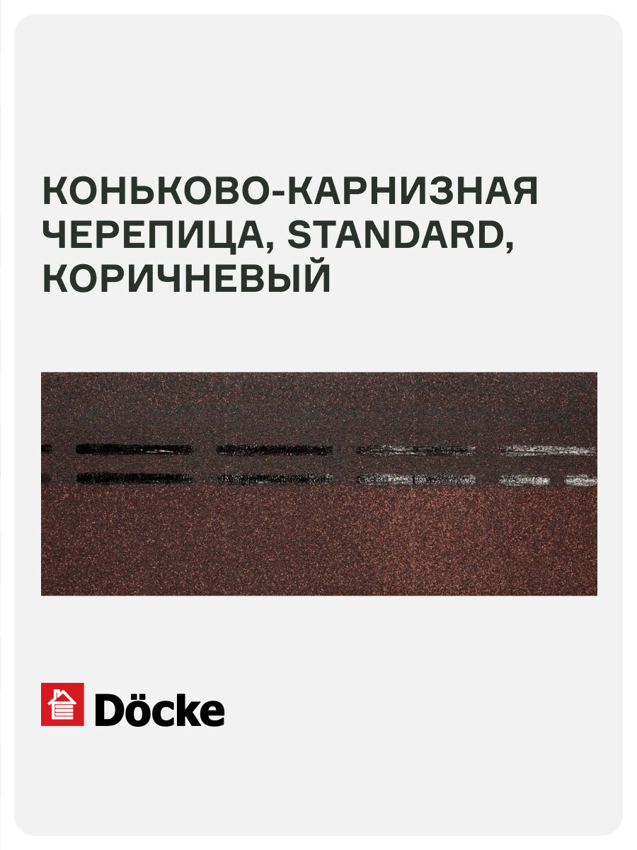 Коньково-карнизная черепица Docke PIE STANDARD// Коричневый