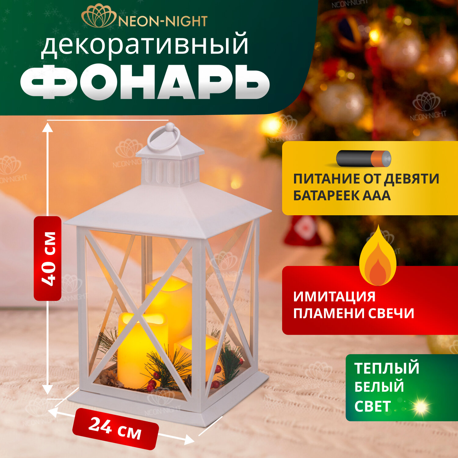 Декоративный новогодний фонарь NEON-NIGHT питание от батареек 24х24х40см теплый белый свет