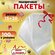 Пакеты прозрачные подарочные 15х20 см. комплект 100 шт. с красной...