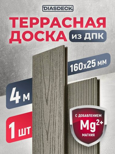 Изображение товара Террасная доска ДПК Diasdeck 160х25мм 4 метра серый дым (минерал)