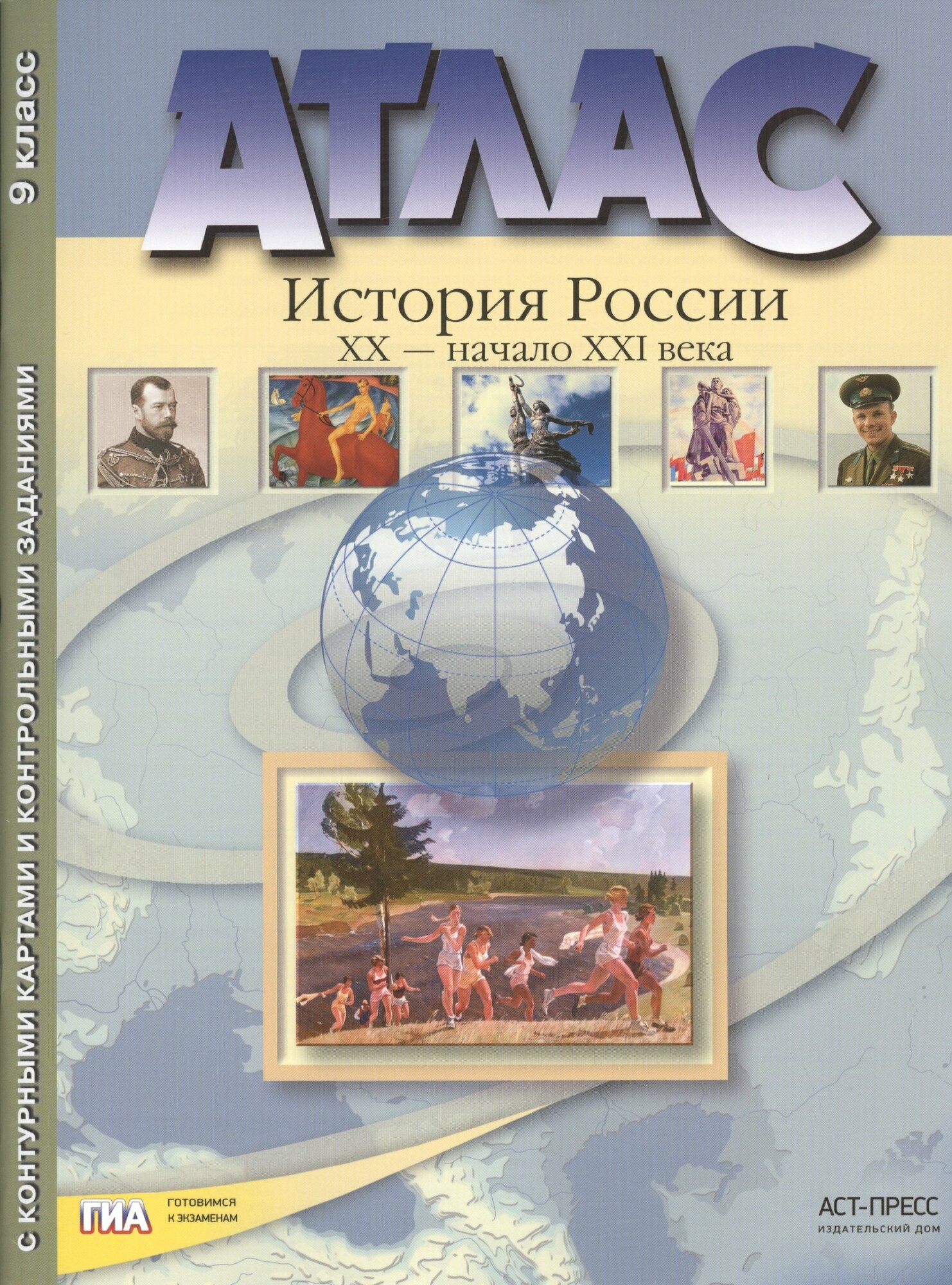 Атлас "История России XX – начало XXI века" с контурными кар