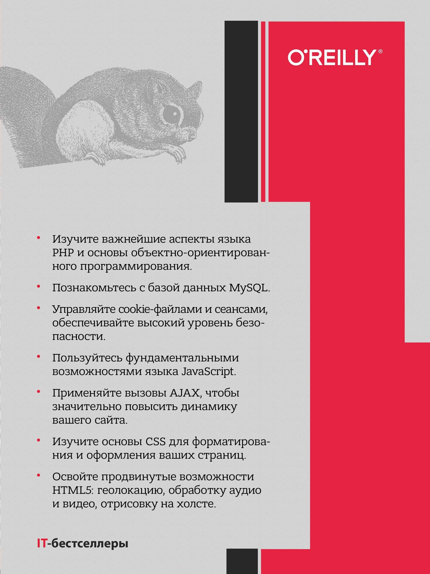 Никсон Робин "Создаем динамические веб-сайты с помощью PHP, MySQL, JavaScript, CSS и HTML5. Руководство" — фото 1