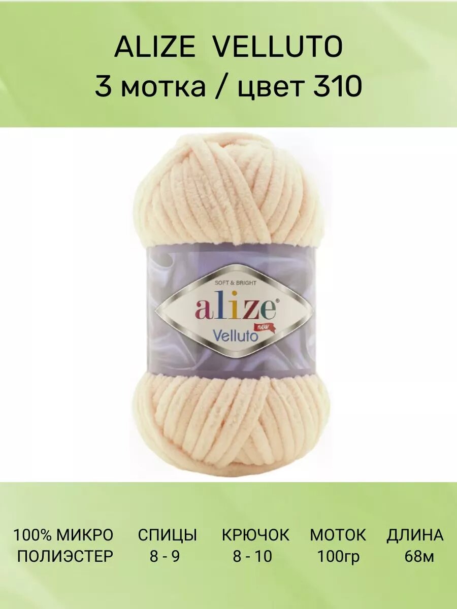 Пряжа ALIZE VELLUTO 3 шт 68 м 100 г цвет 310