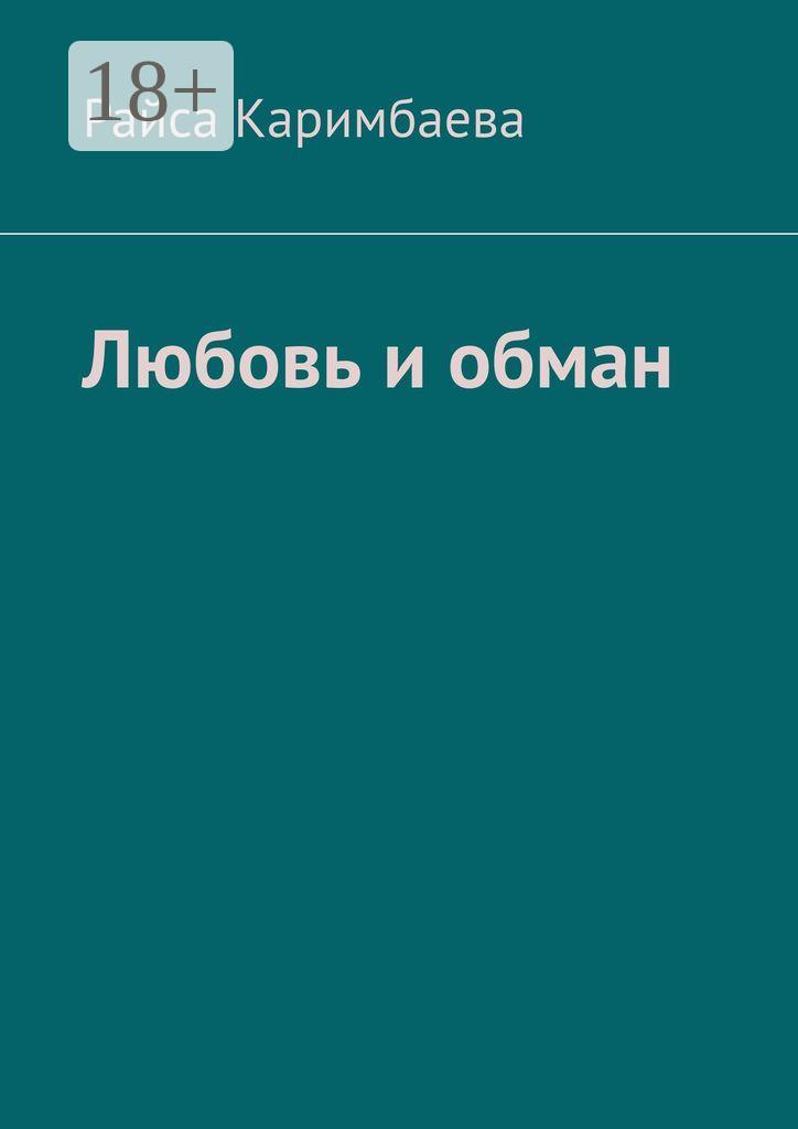 Любовь и обман